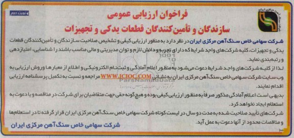 ارزیابی کیفی و تشخیص صلاحیت سازندگان و تامین کنندگان قطعات یدکی و تجهیزات 