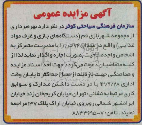 بهره برداری از مجموعه شهربازی قم 