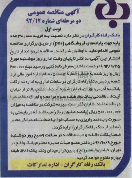 نسبت به خرید 30.000 عدد پایه جهت پایانه های فروشگاهی (POS(