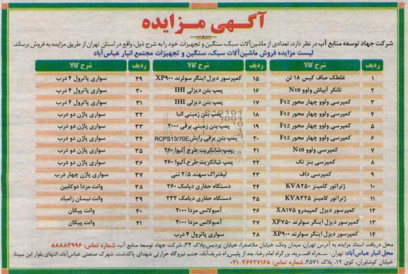 فروش تعدادی از ماشین الات سبک ، سنگین و تجهیزات خود