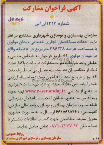 احداث ساختمان تجاری خدماتی