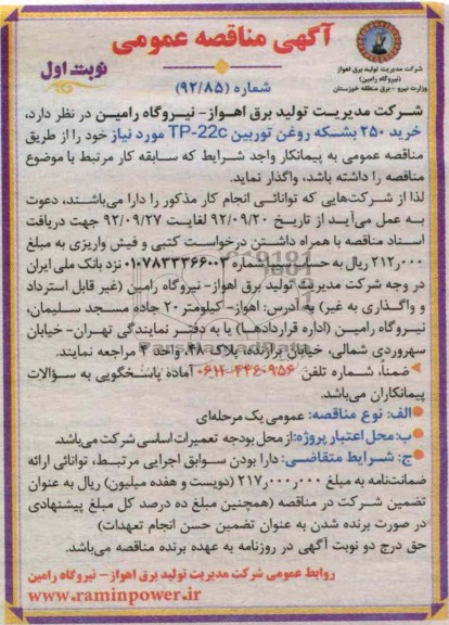 خرید 250 بشکه روغن توربین TP-22C مورد نیاز 