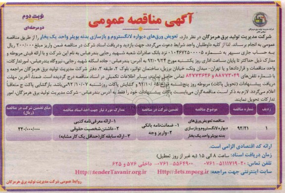 تعویض ورق های دیواره لانگستروم و بازسازی بدنه بویلر واحد یک بخار 