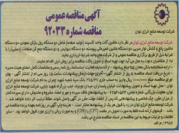 خریداری ماشین آلات واحد اکسپند (تولید صفحه) شامل دو دستگاه رول باز کن عمودی، دو دستگاه ماشین پانچ و ...