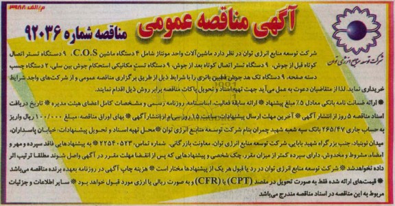 خریداری ماشین آلات واحد مونتاژ شامل 4 دستگاه ماشین C.O.S ، 9 دستگاه تستر اتصال کوتاه قبل از جوش ، 9 دستگاه تستر اتصال کوتاه و ...