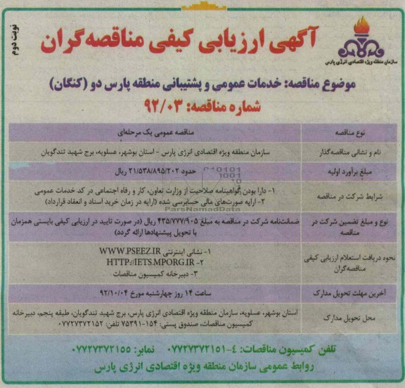 خدمات عمومی و پشتیبانی منطقه پارس دو (کنگان)
