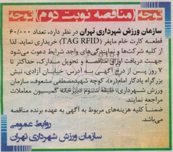 خریداری تعداد 60.000 قطعه کارت خام مایفر TAG RFID 