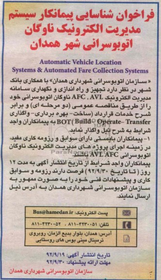 واگذاری تجهیز و راه اندازی و نگهداری سامانه مدیریت الکترونیک AVL و AFC ناوگان اتوبوسرانی 