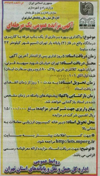 واگذاری بهره برداری از یک باب غرفه با کاربری درمانگاه واقع در فاز 2 پایانه بار