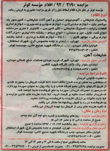 فروش پلاستیک ضایعاتی- آلومینیوم, استیل و ...