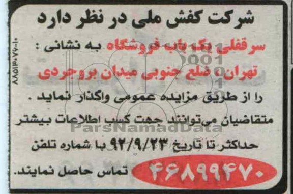 واگذاری  سرقفلی یک باب فروشگاه  