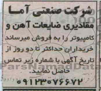 فروش ضایعات اهن و کامپیوتر 