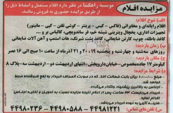 اقلام رایانه ای و مخابراتی  