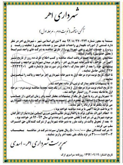 قسمتی از امورات نگهداری و احداث فضای سبز و خدمات شهری ...