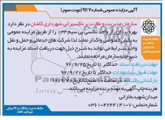 بهره برداری از واحد تاکسی بی سیم 