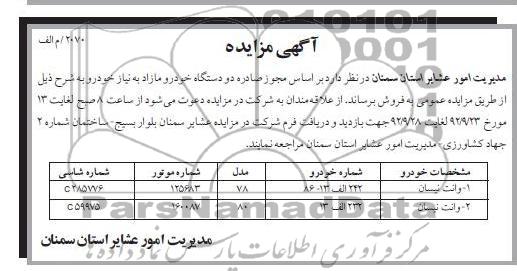 فروش دو دستگاه خودرو مازاد خود 
