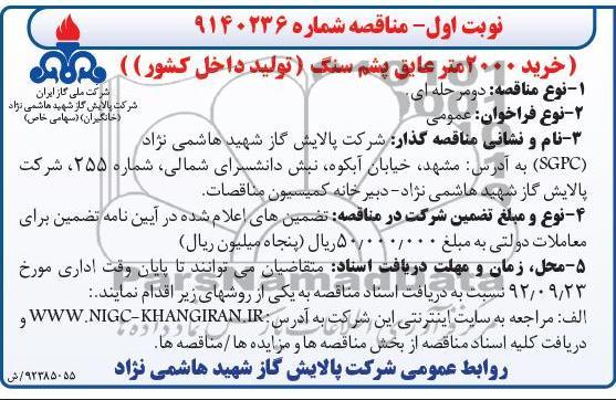 خرید 2000 متر عایق پشم سنگ (تولید داخل کشور)