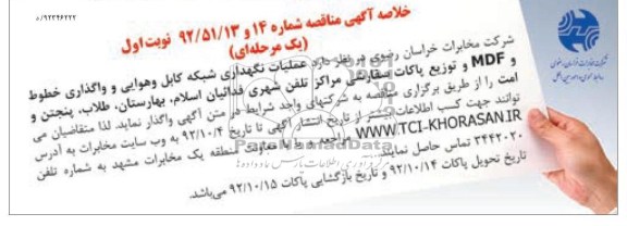 عملیات نگهداری شبکه کابل و هوایی و واگذاری خطوط و MDF و توزیع پاکات سفارشی ...