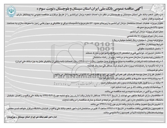 عملیات احداث ساختمان بزمان ایرانشهر با زیربنای حدود 750مترمربع 