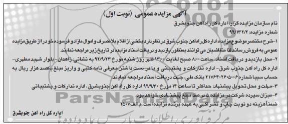 فروش بخشی از اقلام بلامصرف و اموال مازاد و فرسوده خود 