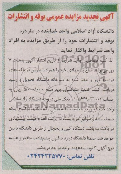 واگذاری بوفه و انتشارات دانشگاه ازاد اسلامی 