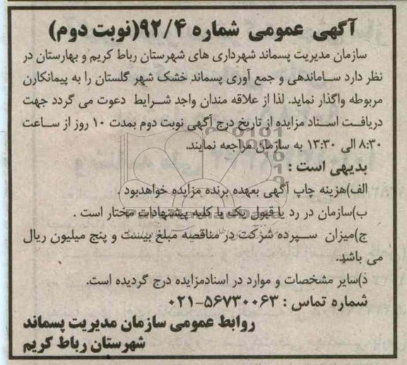 واگذاری ساماندهی و جمع اوری پسماندهای خشک شهر گلستان