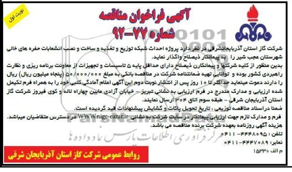  پروژه احداث شبکه توزیع و تغذیه و ساخت و نصب انشعابات حفره های خالی