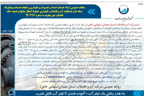 ارائه خدمات امداد و تعمیرات و نگهداری و انجام خدمات پیشگیرانه شبکه ها و انشعابات آب و فاضلاب 