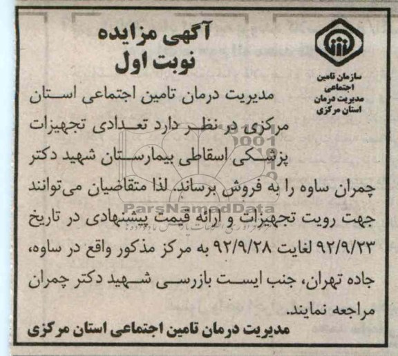 فروش تعدادی تجهیزات پزشکی اسقاطی