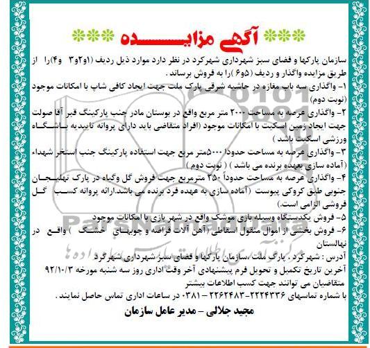 واگذاری سه باب مغازه و فروش یک دستگاه وسیله بازی موشک و ....
