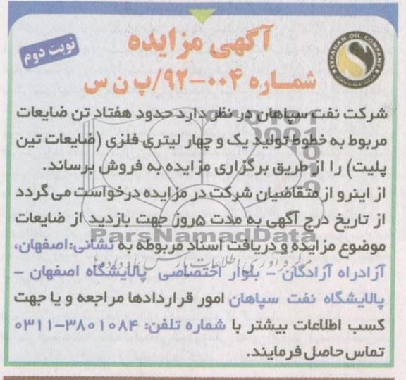 فروش حدود هفتاد تن ضایعات