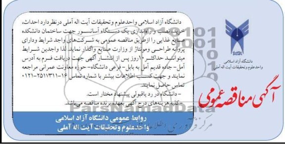  احداث ، خرید ، نصب و راه اندازی یک دستگاه آسانسور جهت ساختمان دانشکده صنایع غذایی 