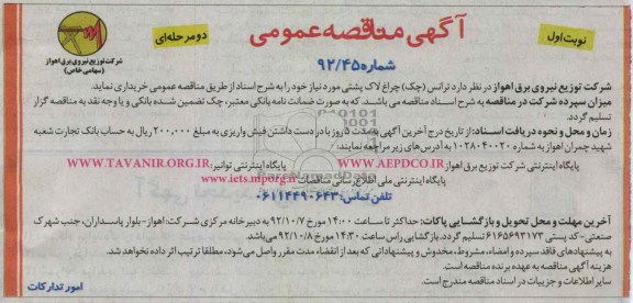 ترانس (چک) چراغ لاکپشتی مورد نیاز 
