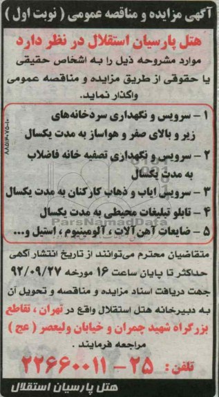 مزایده تابلو تبلیغات محیطی و ...