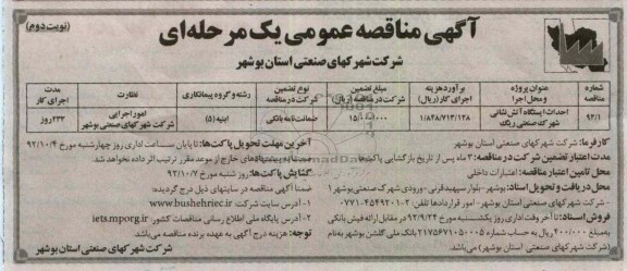 احداث ایستگاه آتش نشانی شهرک صنعتی ریگ