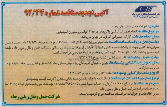 انجام تعمیرات اساسی واگن های  درجه 2 خواب و رستوران اسپانیایی
