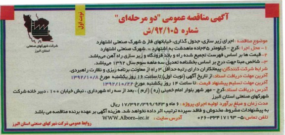 اجرای زیرسازی ، جدولگذاری ، خیابانهای فاز 5 شهرک صنعتی اشتهارد