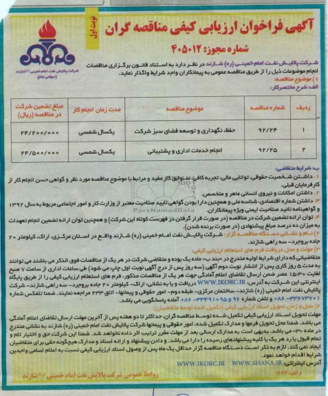 حفظ ، نگهداری و توسعه فضای سبز شرکت 