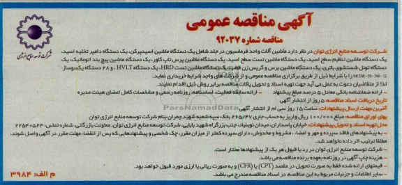 خریداری ماشین آلات واحد فرماسیون در جلد شامل یک دستگاه ماشین اسیدپرکن و ...