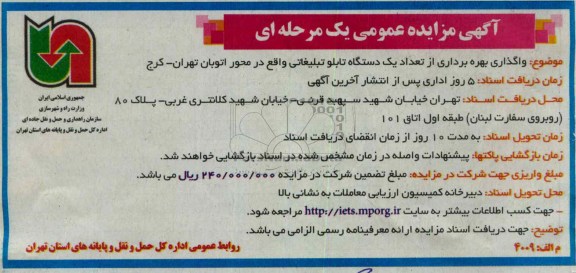 واگذاری بهره برداری از تعداد یک دستگاه تابلو تبلیغاتی