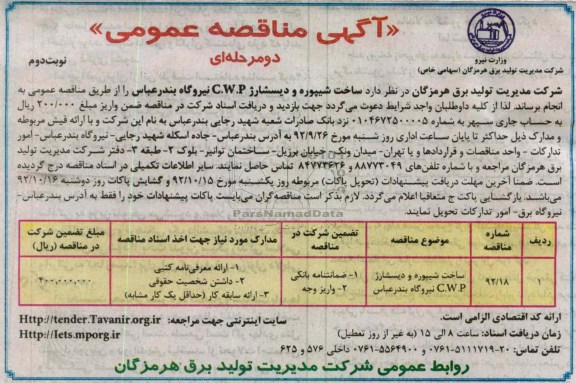 ساخت شیپوره و دیسشارژ C.W.P 