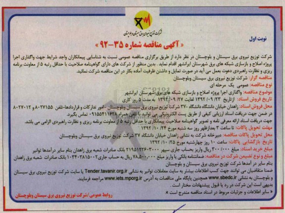 واگذاری اجرا پروژه اصلاح و بازسازی شبکه های برق شهرستان ایرانشهر 