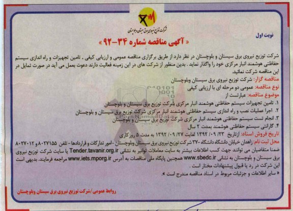 تامین تجهیزات و راه اندازی سیستم حفاظتی هوشمند