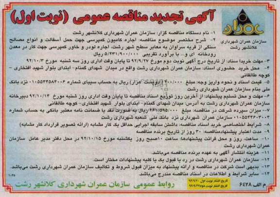 اجاره کامیون کمپرسی جهت حمل آسفالت و انواع مصالح سنگی ...