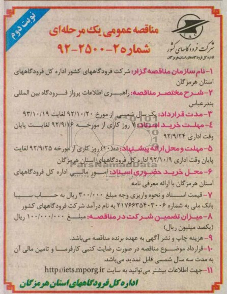 راهبری اطلاعات پرواز فرودگاههای بین المللی بندرعباس 