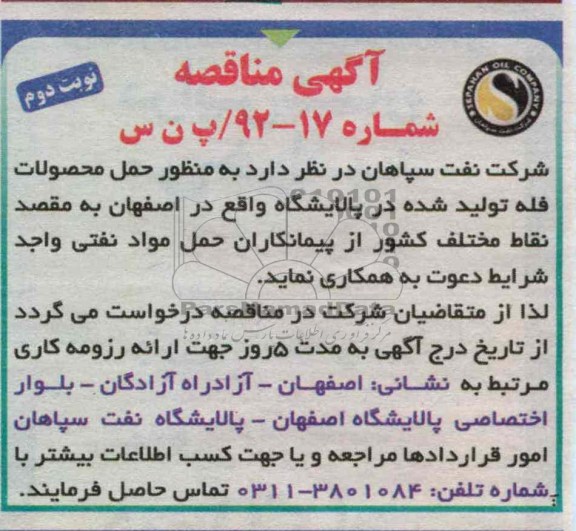 به منظور حمل محصولات فله تولید شده در پالایشگاه واقع در اصفهان به مقصد نقاط مختلف کشور 