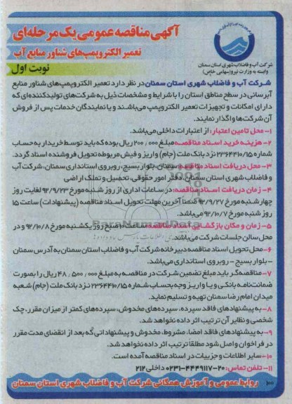 تغییر الکتروپمپ های شناور منابع آب