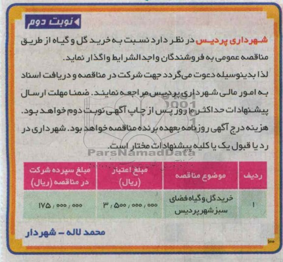 خرید گل و گیاه فضای سبز شهر پردیس 