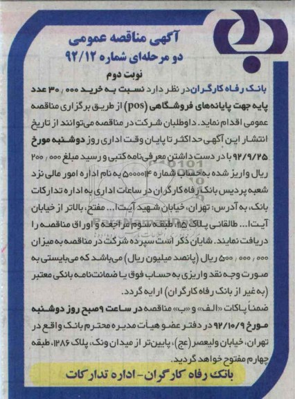 نسبت به خرید 30.000 عدد پایه جهت پایانه های فروشگاهی (POS(