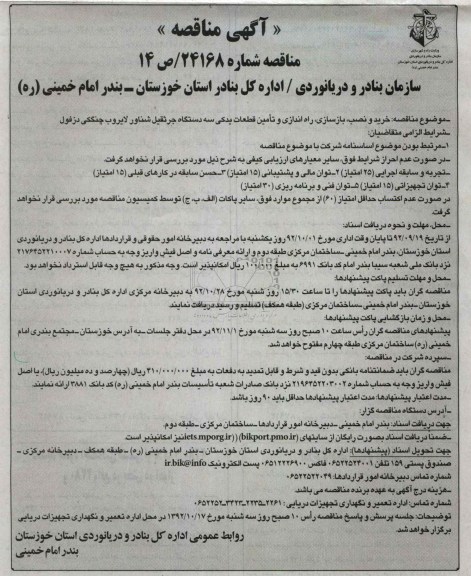 خرید و نصب ، بازسازی، راه اندازی و تامین قطعات یدکی سه دستگاه جرثقیل شناور ...